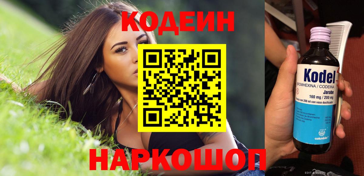 Волгоград  Codein напиток Lean (лин)  Вход с VPN  Codein Purple Drank 